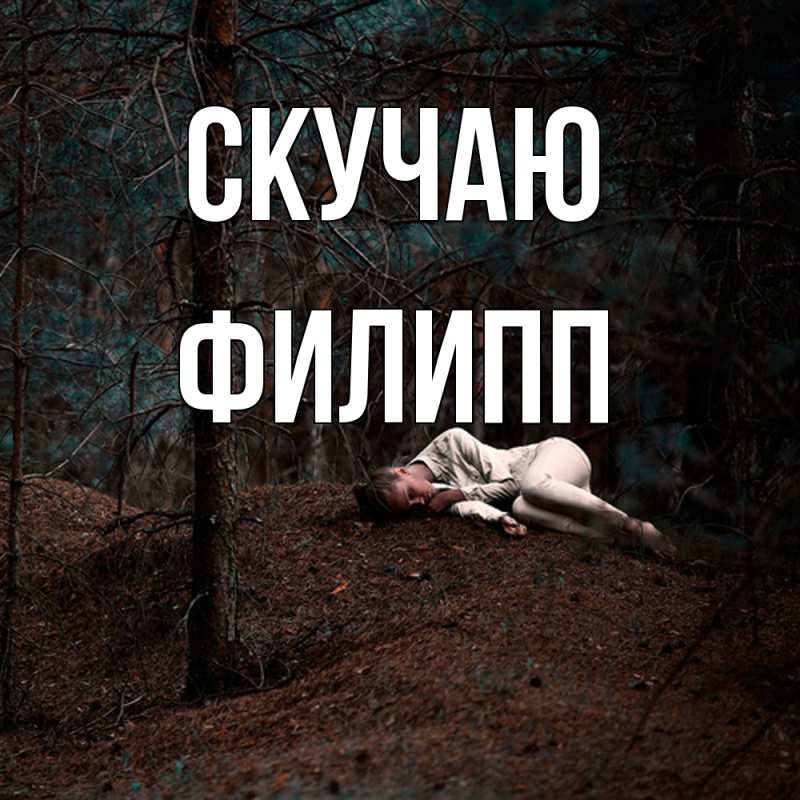 Картинка Скучаю, Филипп