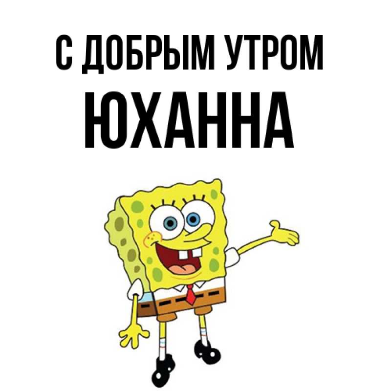 Картинка С добрым утром, Юханна