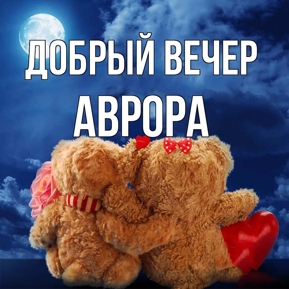 Открытка  с именем. Аврора, Добрый вечер  