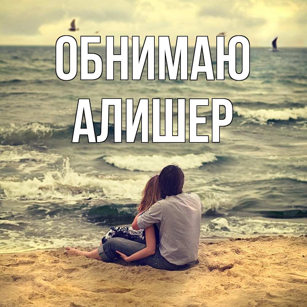 Открытка  с именем. Алишер, Обнимаю  