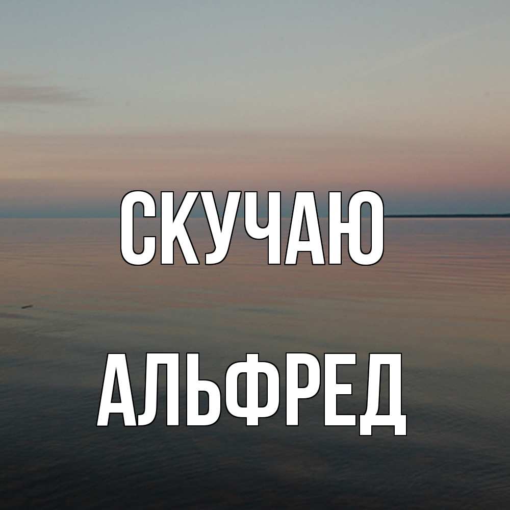 Открытка  с именем. Альфред, Скучаю  