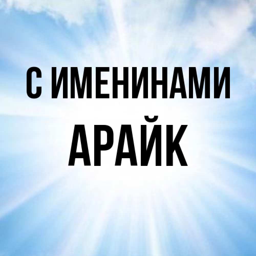 Открытка  с именем. Арайк, С именинами  