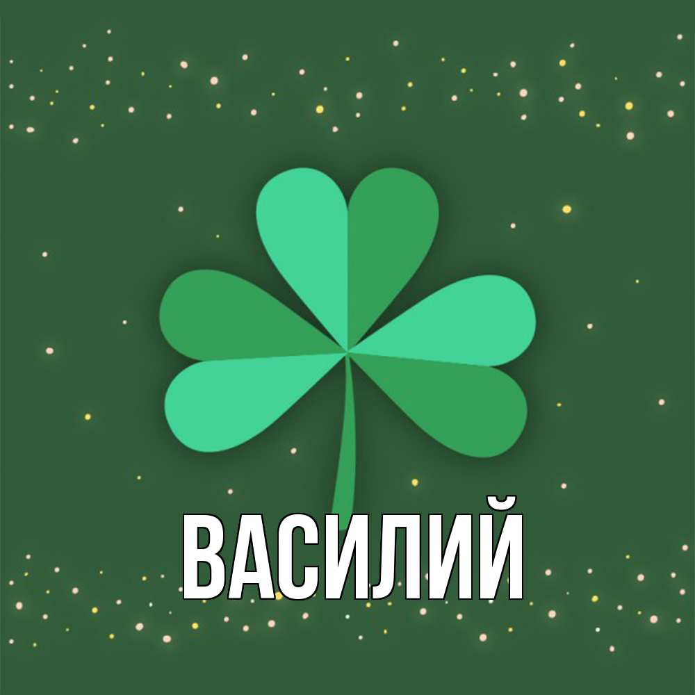 Открытка  с именем. Василий, Главная  