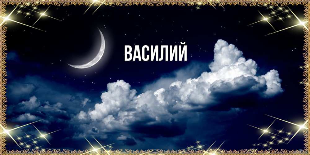 Открытка  с именем. Василий, Главная  