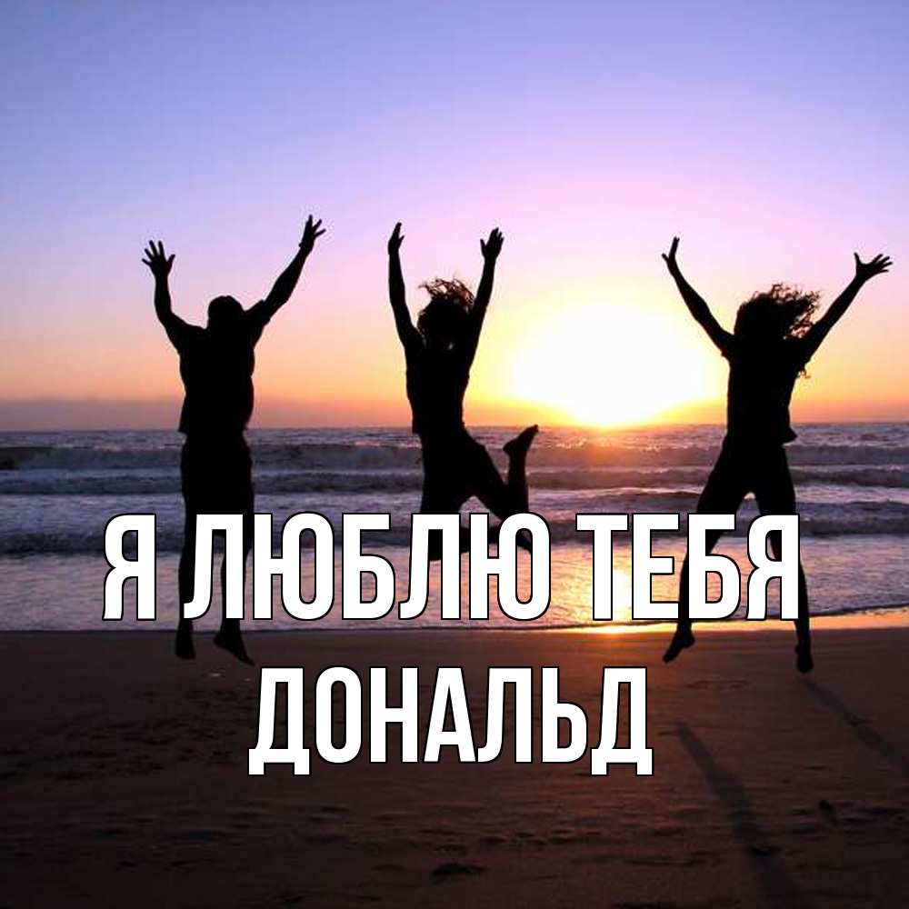 Открытка  с именем. Дональд, Я люблю тебя  