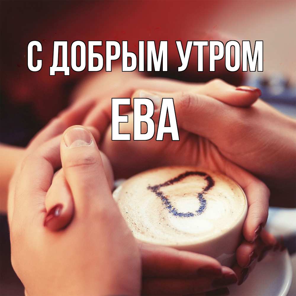Открытка  с именем. Ева, С добрым утром  