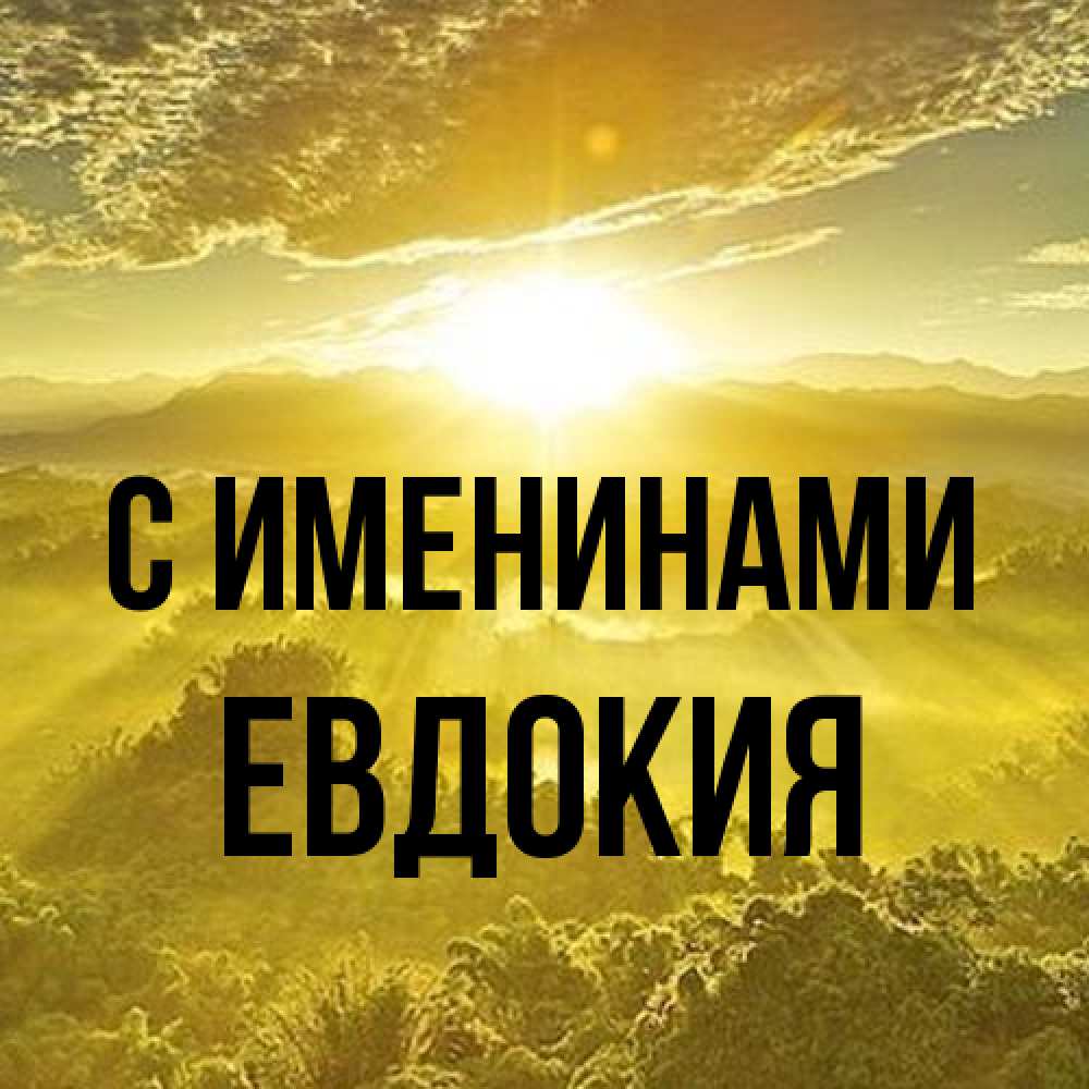 Открытка  с именем. Евдокия, С именинами  