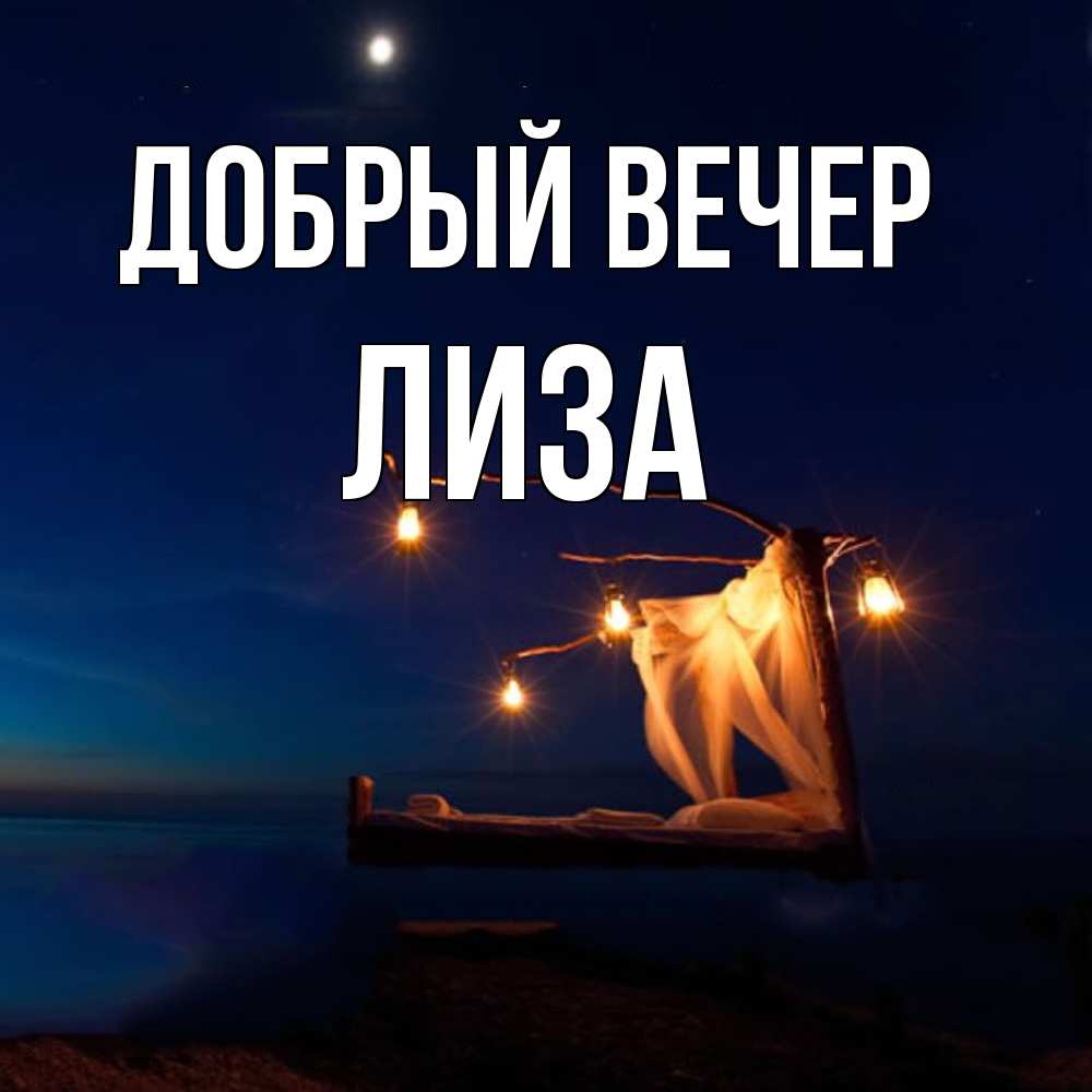 Открытка  с именем. Лиза, Добрый вечер  