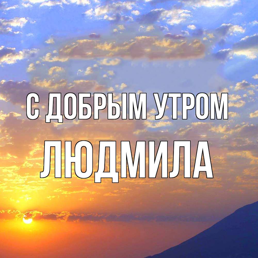 Открытка  с именем. Людмила, С добрым утром  