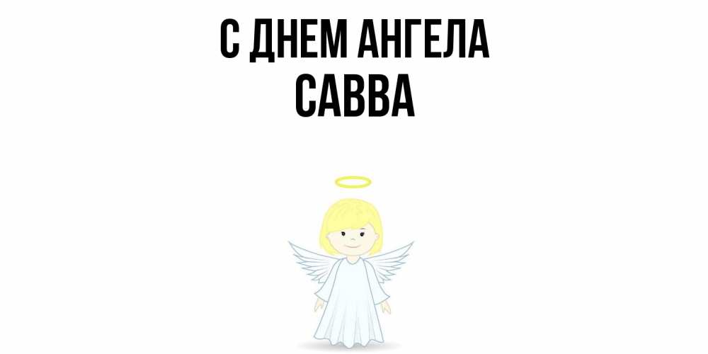 Открытка  с именем. Савва, С днем ангела  