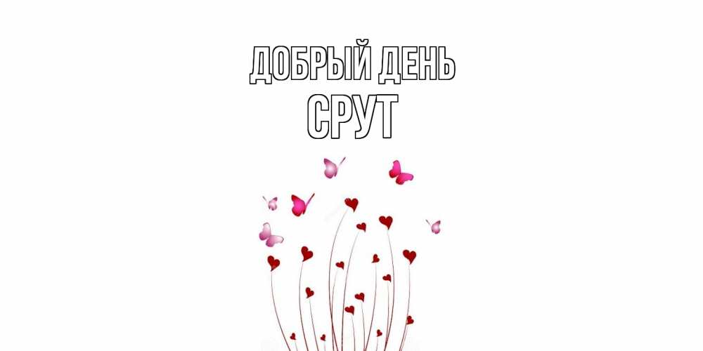 Открытка  с именем. срут, Добрый день  