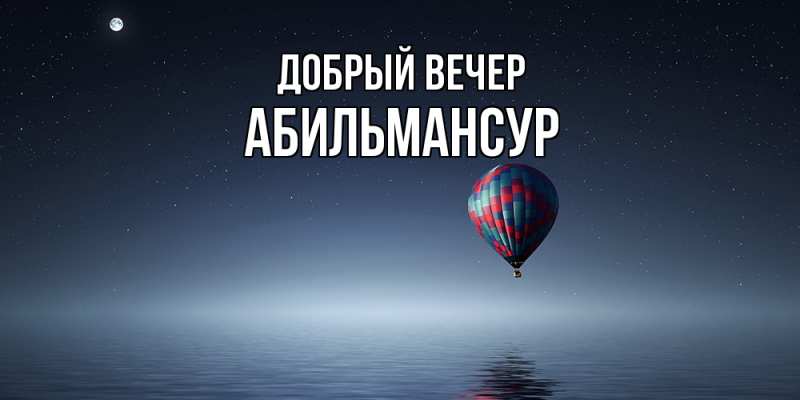 Картинка Добрый вечер, Абильмансур