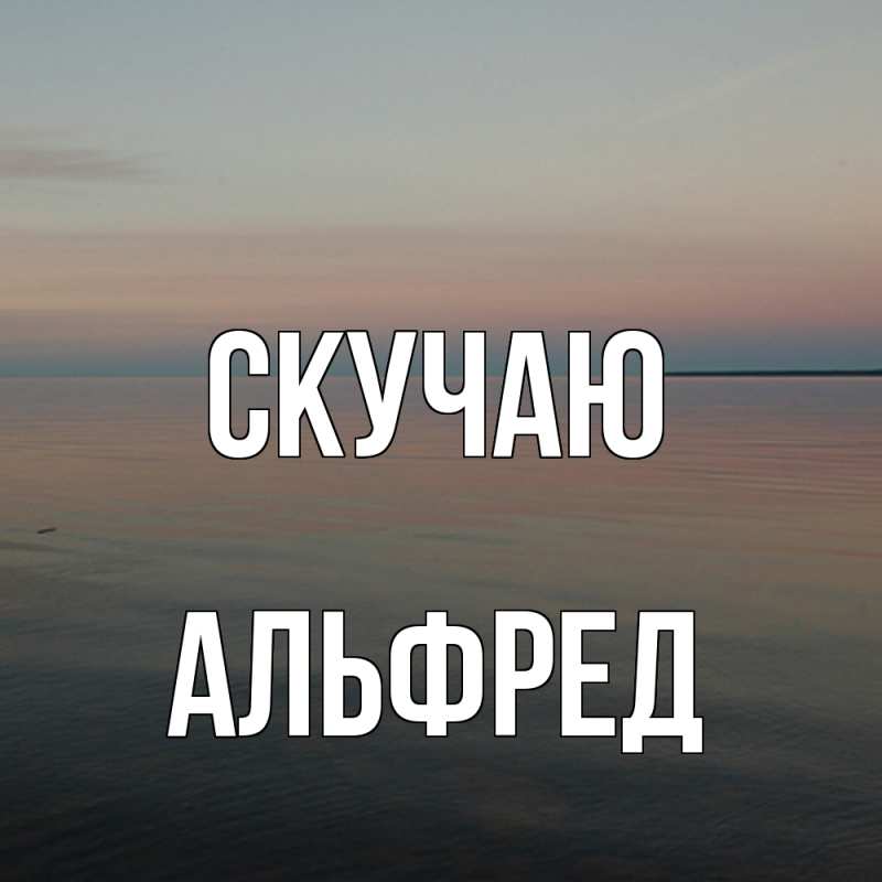 Картинка Скучаю, Альфред