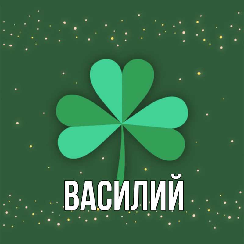 Картинка  с именем , Василий