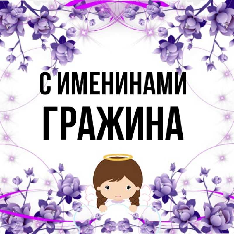 Картинка С именинами, Гражина
