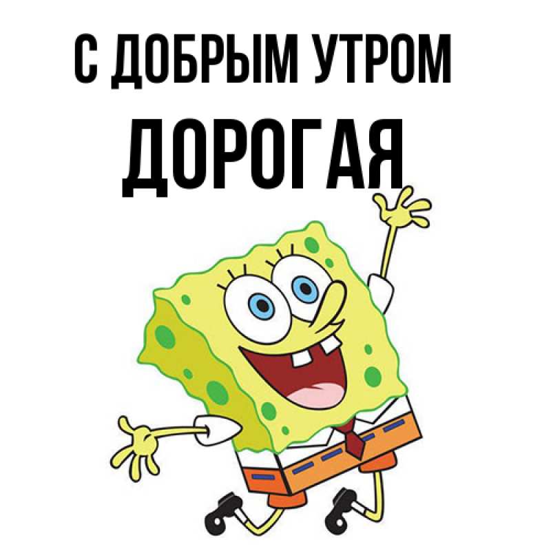 Картинка С добрым утром, Дорогая