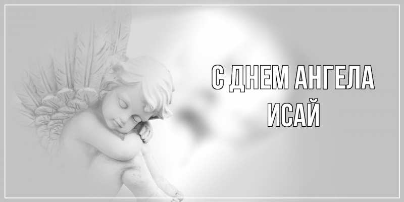 Картинка С днем ангела, Исай