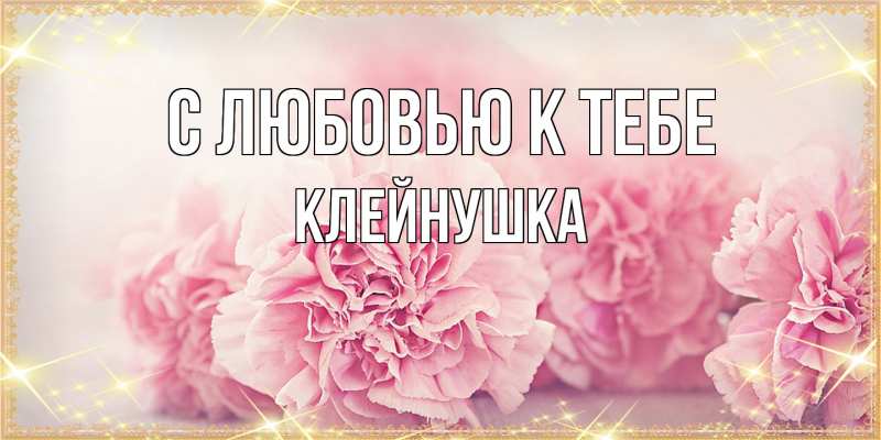 Картинка С любовью к тебе, Клейнушка