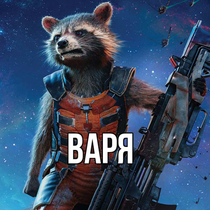 Картинка  с именем , варя