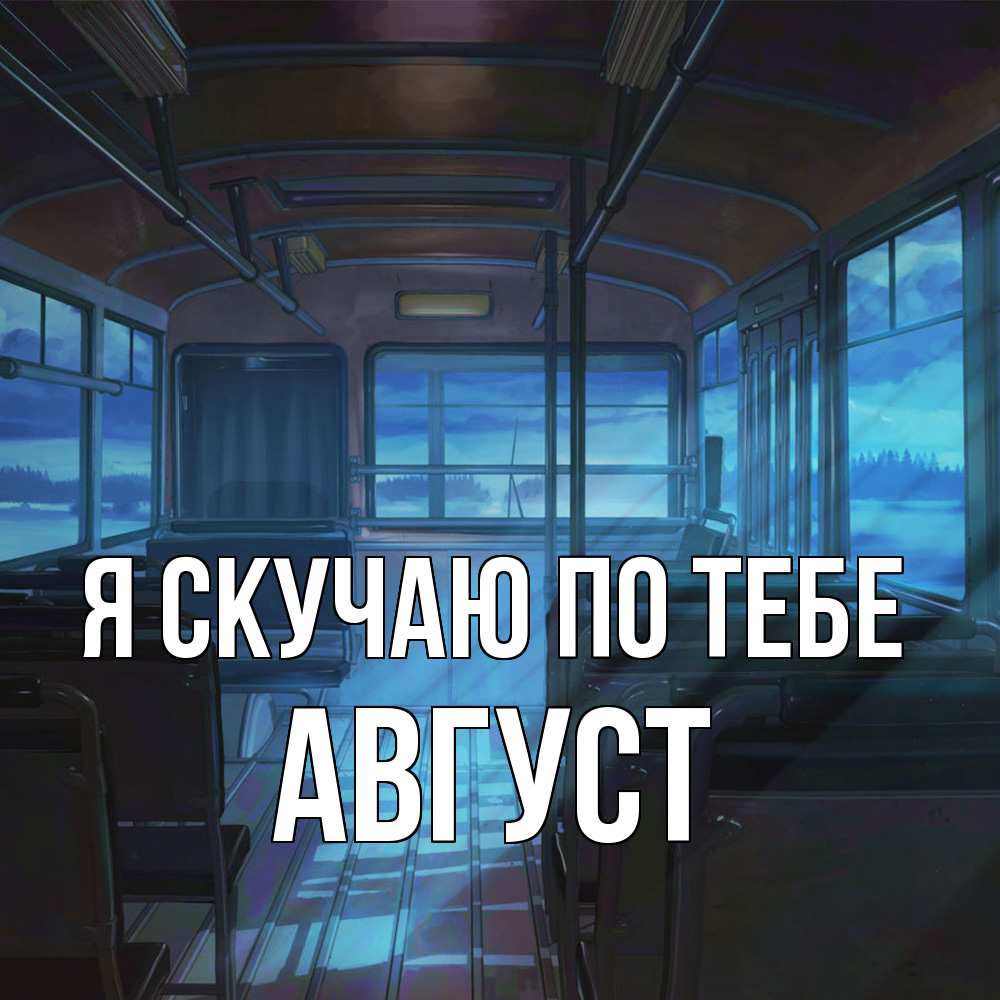 Открытка  с именем. Август, Я скучаю по тебе  