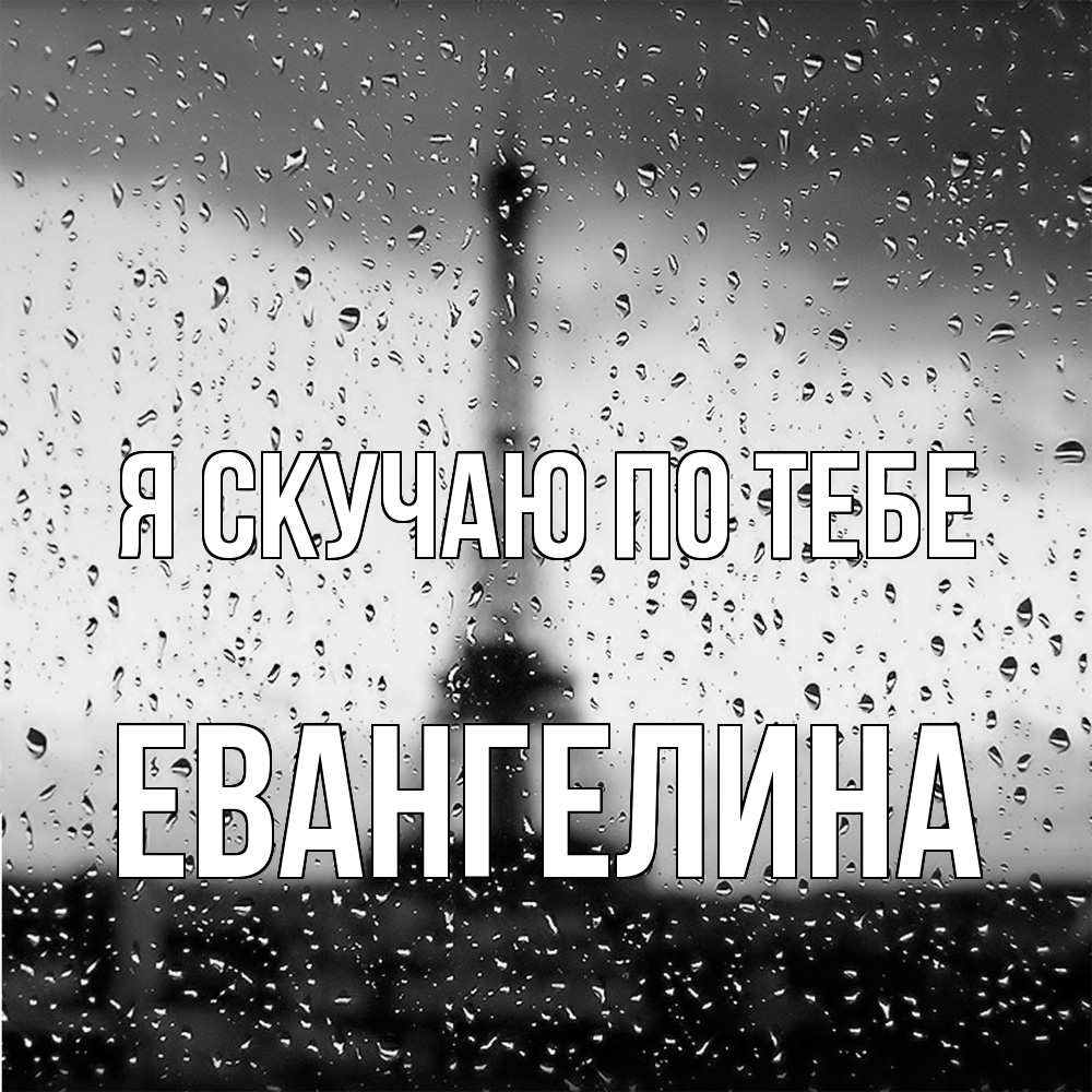 Открытка  с именем. Евангелина, Я скучаю по тебе  