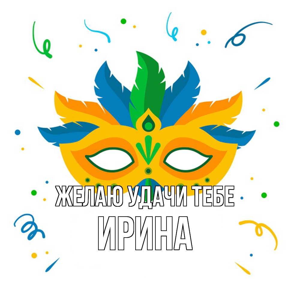 Открытка  с именем. Ирина, Желаю удачи тебе  