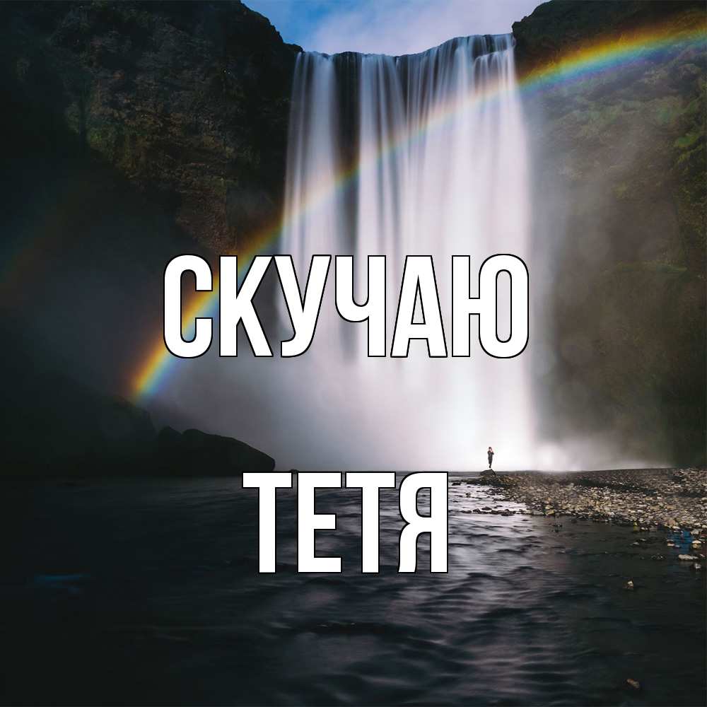 Открытка  с именем. Тетя, Скучаю  