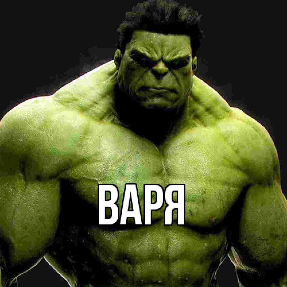 Открытка  с именем. варя, Главная  