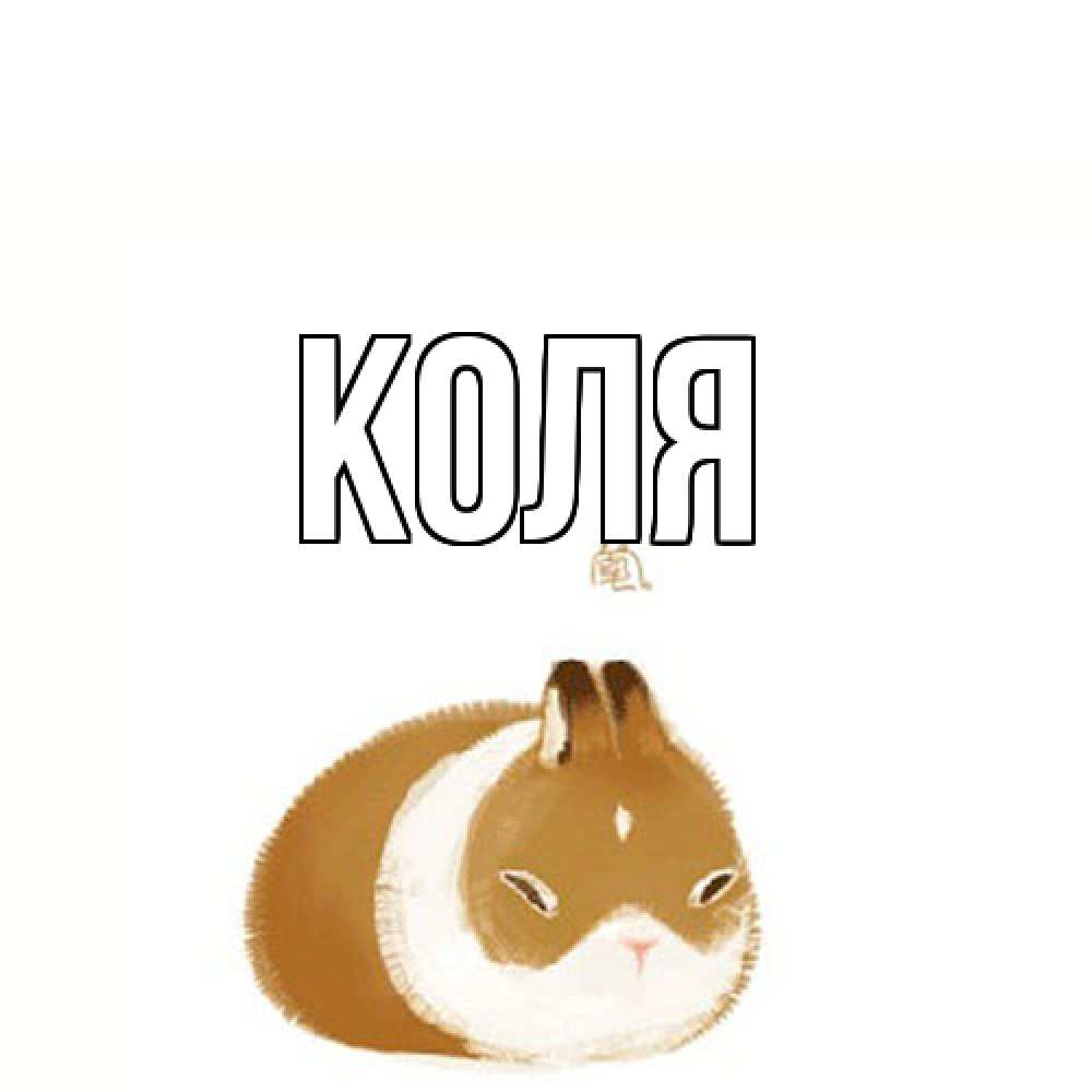 Открытка  с именем. коля, Главная  