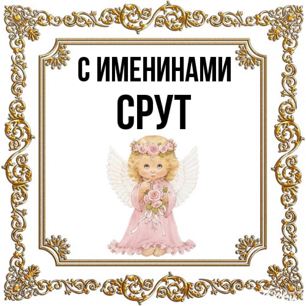 Открытка  с именем. срут, С именинами  