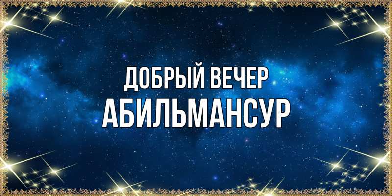 Картинка Добрый вечер, Абильмансур