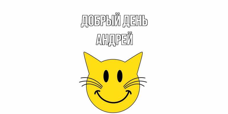 Картинка Добрый день, Андрей