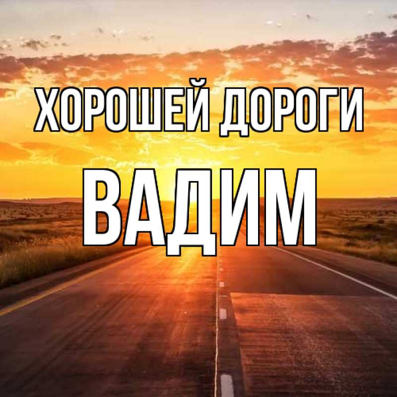 Картинка Хорошей дороги, Вадим