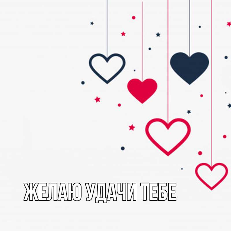 Картинка Желаю удачи тебе, 