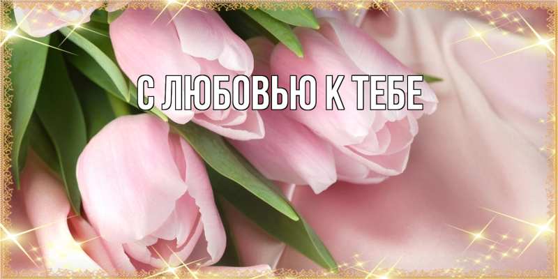 Картинка С любовью к тебе, 