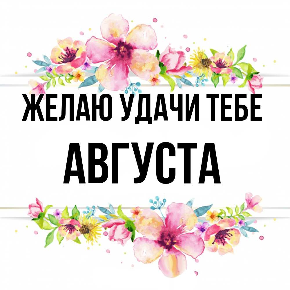 Открытка  с именем. Августа, Желаю удачи тебе  