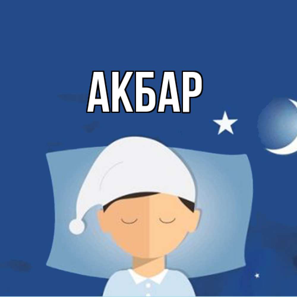 Открытка  с именем. Акбар, Главная  