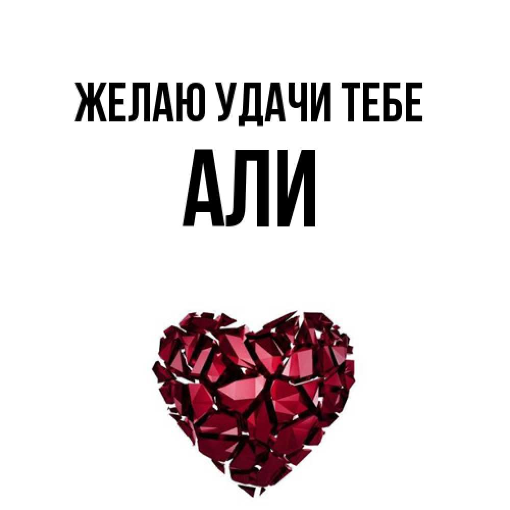 Открытка  с именем. Али, Желаю удачи тебе  