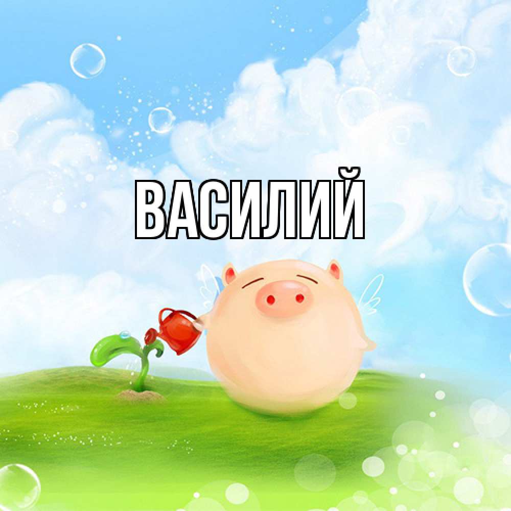 Открытка  с именем. Василий, Главная  