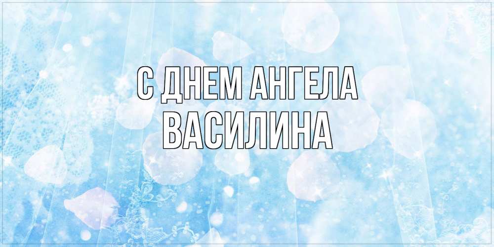 Открытка  с именем. Василина, С днем ангела  