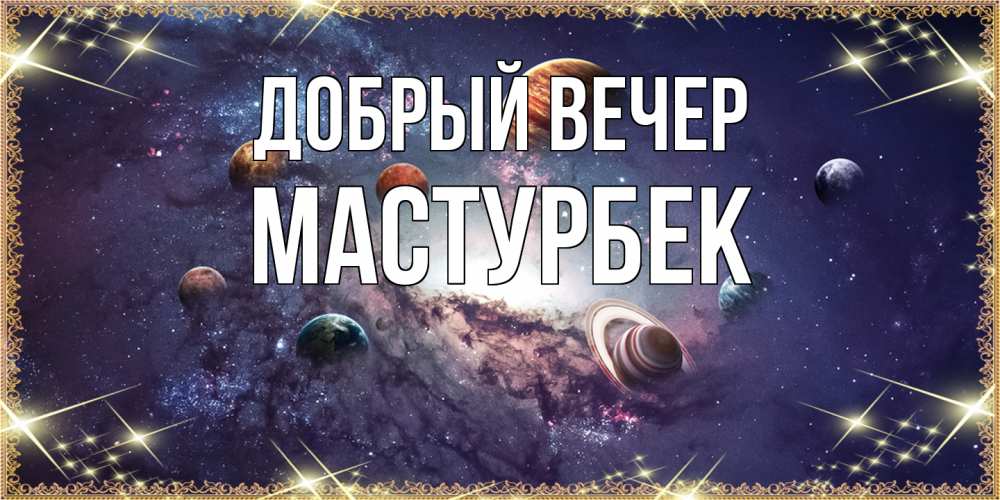 Открытка  с именем. Мастурбек, Добрый вечер  