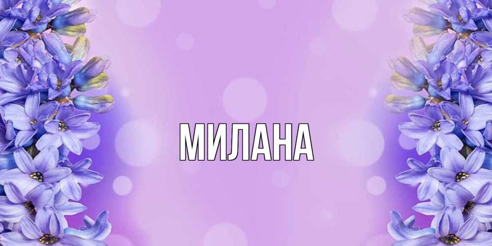 Открытка  с именем. Милана, Главная  