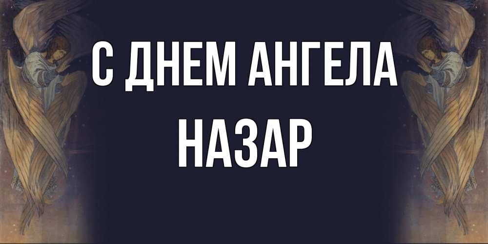 Открытка  с именем. Назар, С днем ангела  