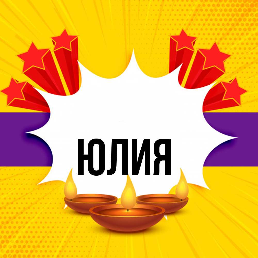 Открытка  с именем. Юлия, Главная  