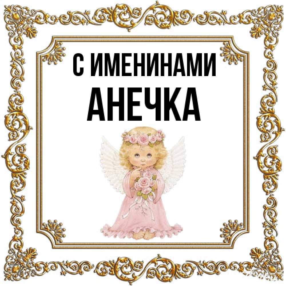 Открытка  с именем. анечка, С именинами  