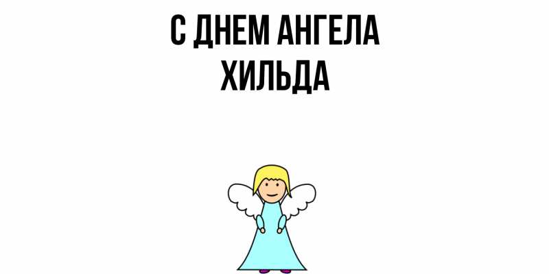 Картинка С днем ангела, Хильда