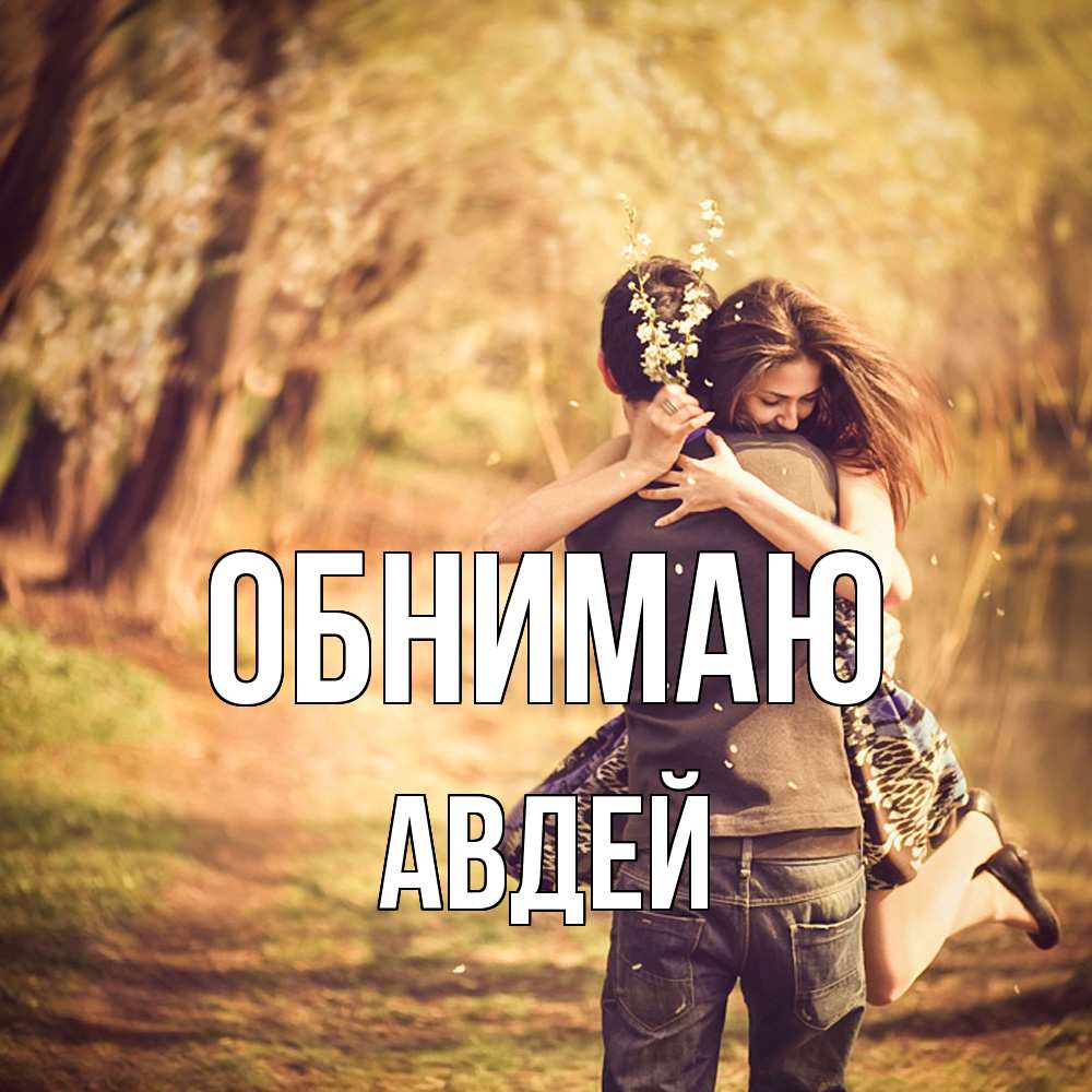 Открытка  с именем. Авдей, Обнимаю  