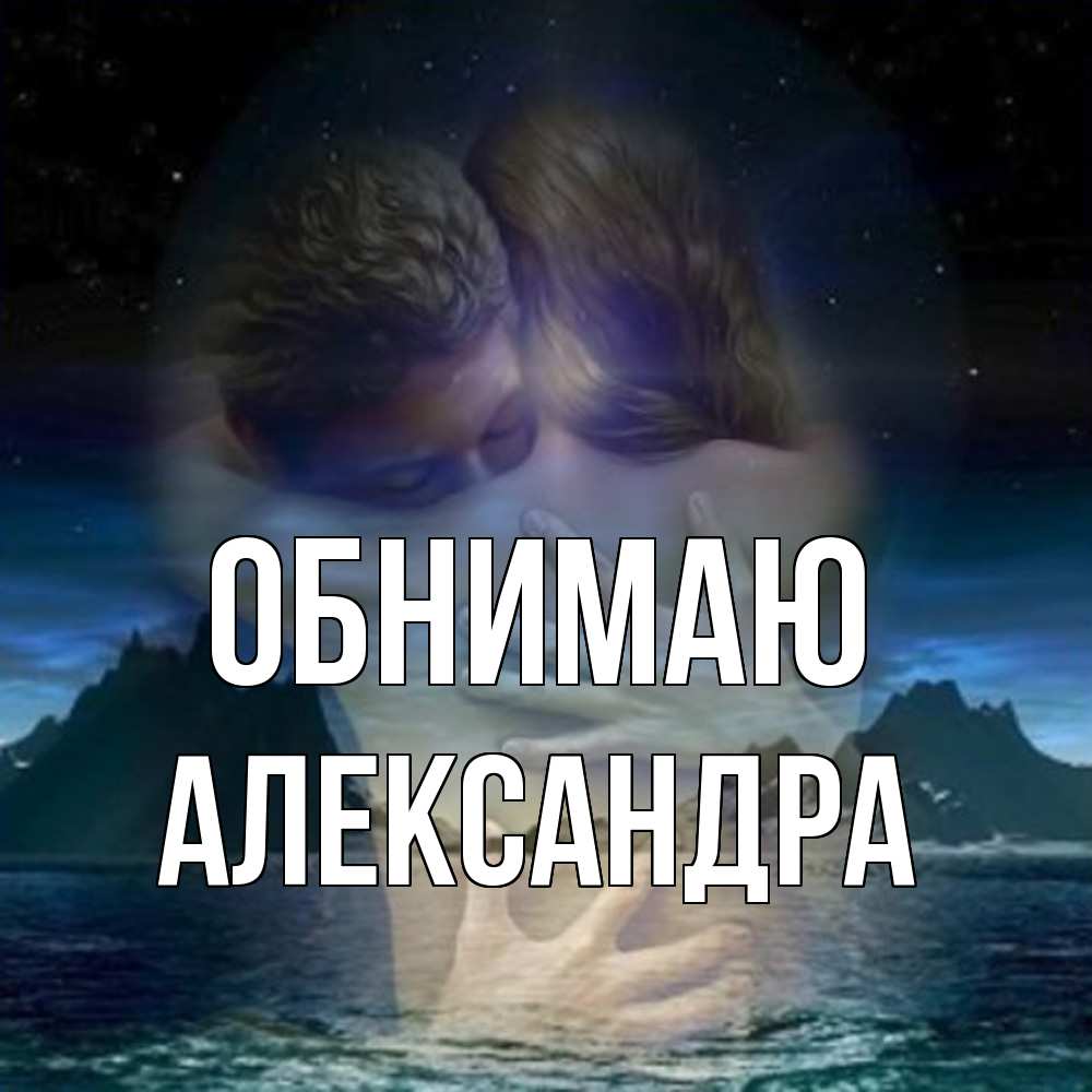 Открытка  с именем. Александра, Обнимаю  