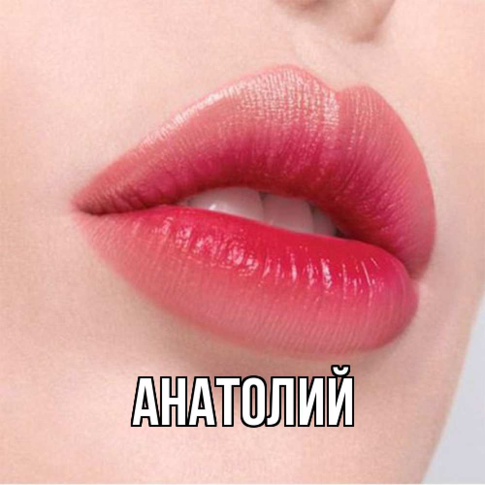 Открытка  с именем. Анатолий, Главная  