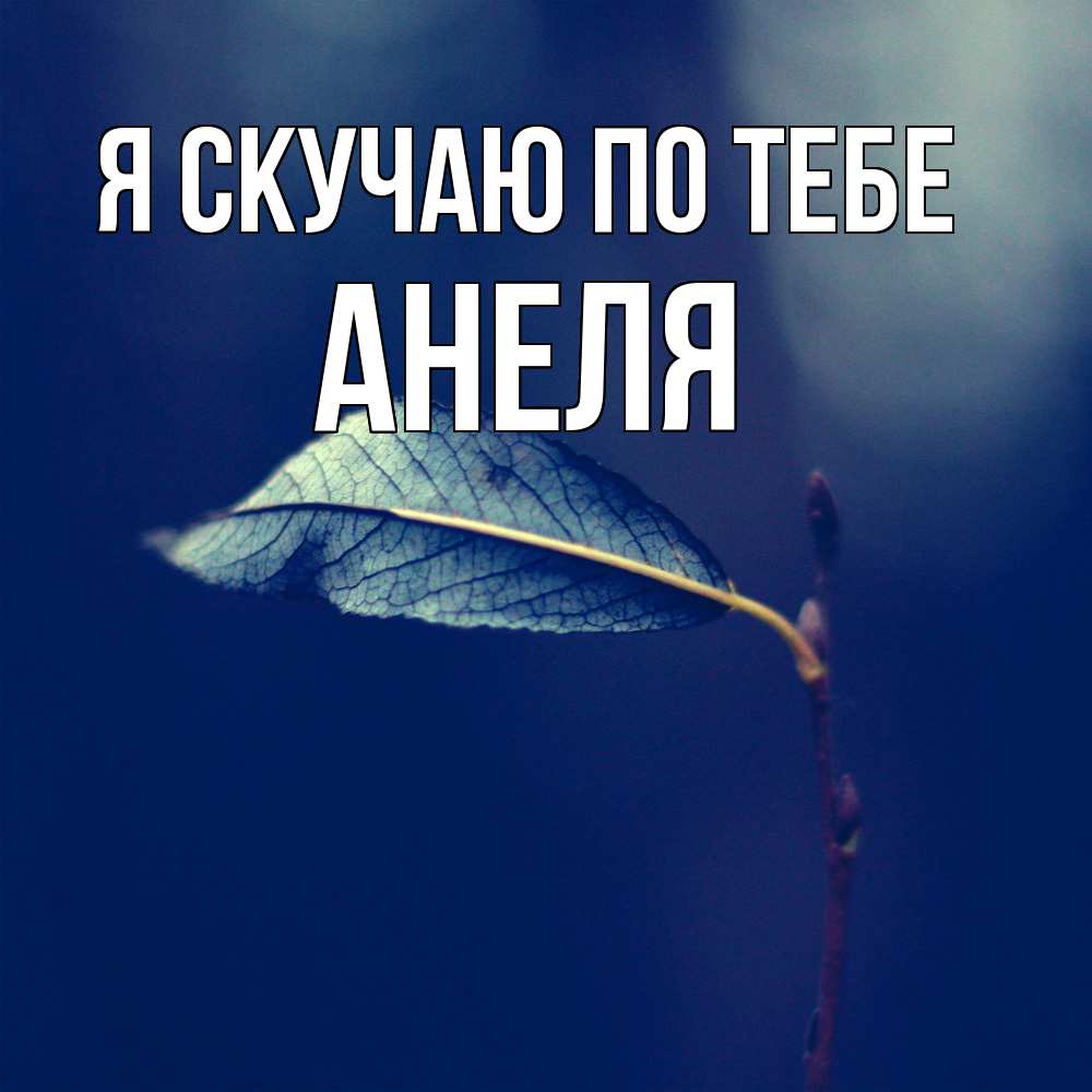 Открытка  с именем. Анеля, Я скучаю по тебе  